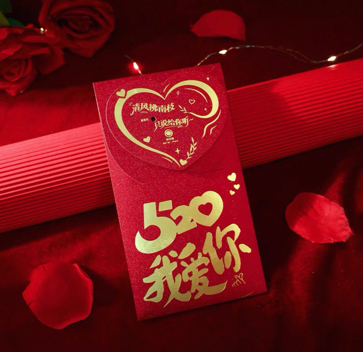 520 我爱你 I Love You