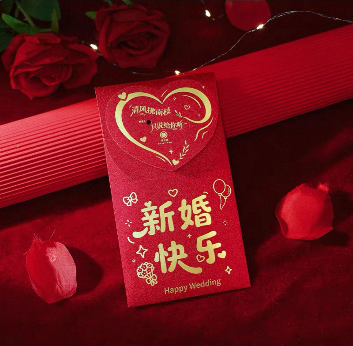 新婚快乐 Happy Married